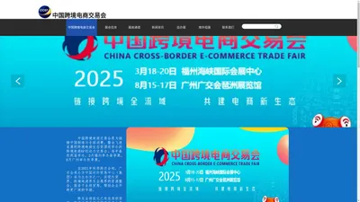 中国跨境电商交易会官网|2025福州跨境电商交易会|2025第五届中国跨境电商交易会|