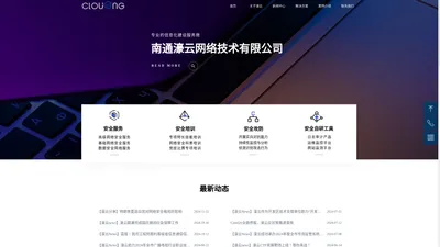 南通濠云网络技术有限公司-南通网络安全-南通数据安全-南通勒索病毒处置-南通技术培训与竞技比赛-南通7*24小时应急处置-南通风险评估-南通渗透测试-南通应急演练-南通重保服务-南通主机与数据库高级安全服务-代码审计与安全开发-南通定向能力培训