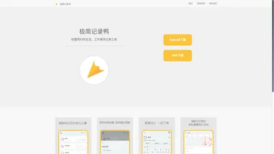 极简记录鸭-随手记录打卡备忘软件 - 官方网站 - 惠州市日向科技有限公司