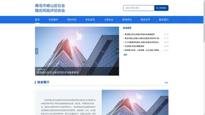 青岛市崂山区社会稳定风险评估协会官网