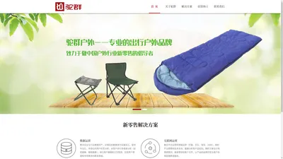 驼群户外-专业的出行户外品牌