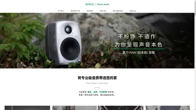 GENELEC真力 · 家用系列有源音箱 | 不仅是创作者和艺术家，所有人都值得拥有真正的原音呈现。真力愿将原作带来的感动毫无保留地传递给更多热爱艺术、热爱生活的人。Genelec(真力)来自芬兰，自1978年生产出第一只有源音箱S30开始，就一直致力于将"真实、自然、不加粉饰"的声音带给每一个人，38年来的专注和投入让真力成为专业监听领域中无可争议的行业标准。追求真实的声音还原和对技术的严谨态度一直是真力的信条，也许您还没听过真力音箱，但您一定听过使用真力制作出的艺术作品。在艺术家的眼里，真力就是衡量声音的准绳。时至今日，我们依然坚持在位于芬兰Iisalmi的工厂精心制造每一只音箱。在森林和湖畔诞生的真力音箱承载着我们对自然的珍爱。