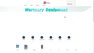 辽宁瀚珑瑢廷生物科技有限公司_辽宁瀚珑瑢廷生物科技有限公司 | 药品冷藏箱 | 药品冷藏柜 | 医用冷藏箱 | 尸体冷藏箱 | 血液冷藏箱 | 超低温冰箱 | 低温保存箱 | 医用冰箱 | 恒温箱 | 生化培养箱