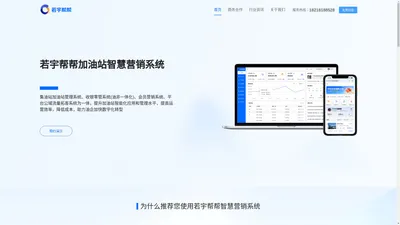 生意好帮手-若宇帮帮加油站智慧营销系统