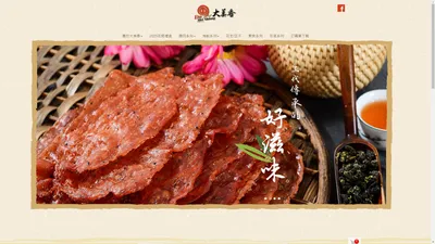 
	大美香肉鬆店 - 員林名產,員林肉乾,員林肉干
