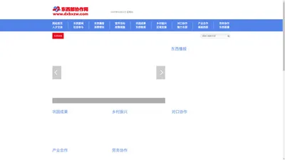 东西部协作网,www.dxbxzw.com 东西部协作网