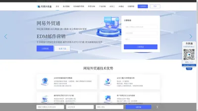 网易外贸通-用科技服务外贸企业