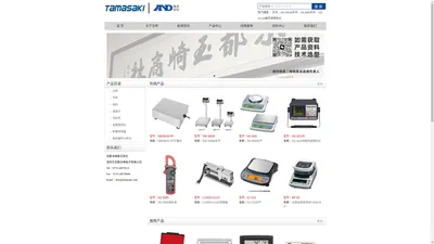 AND爱安德株式会社主要产品：AND电子天平，AND工业天平，AND传感器，AND水分计，AND膜厚计，AND传感器，AND金属探测器等产品。AND热卖品：AND电子天平SW-30KM，AND工业天平EJ-120，AND传感器LC-4001，AND水分计MF-50，AND膜厚计AD-3253，AND传感器AD-4212A，AND金属探测器AD-4943A。中国总经销：深圳市京都玉崎电子有限公司