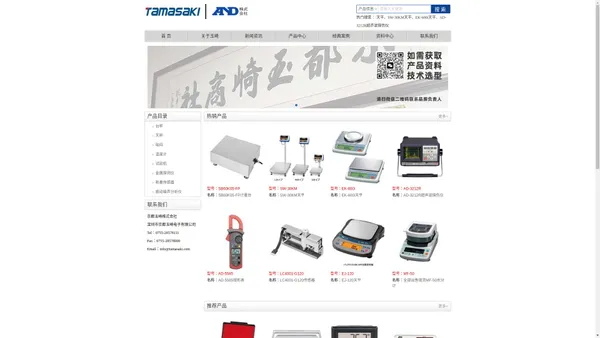 AND爱安德株式会社主要产品：AND电子天平，AND工业天平，AND传感器，AND水分计，AND膜厚计，AND传感器，AND金属探测器等产品。AND热卖品：AND电子天平SW-30KM，AND工业天平EJ-120，AND传感器LC-4001，AND水分计MF-50，AND膜厚计AD-3253，AND传感器AD-4212A，AND金属探测器AD-4943A。中国总经销：深圳市京都玉崎电子有限公司