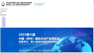 
    2025第六届中国（郑州）国际沐浴产业博览会  