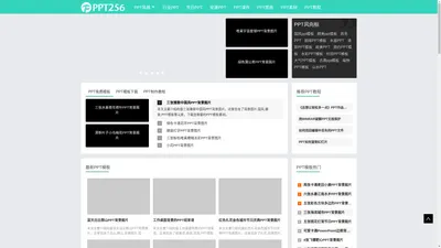 PPT模板免费下载与ppt制作教程 - PPT256模板网