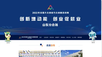 2022全国大众创业万众创新活动周山东分会场-2022双创活动周