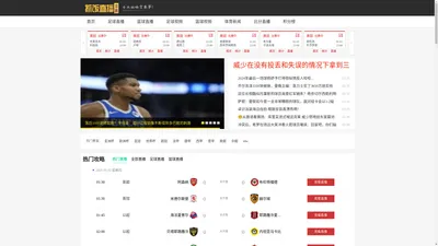 抓饭直播吧-足球直播8_在线观看高清NBA直播吧_jrs体育直播网_无插件篮球直播_低调看世界杯直播