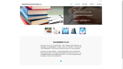 成都明科临床医学研究有限公司--首页