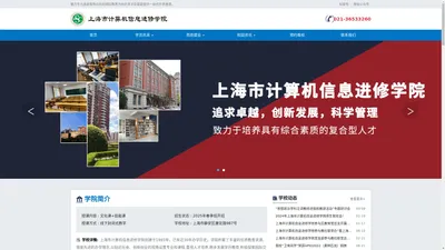 上海市计算机信息进修学院