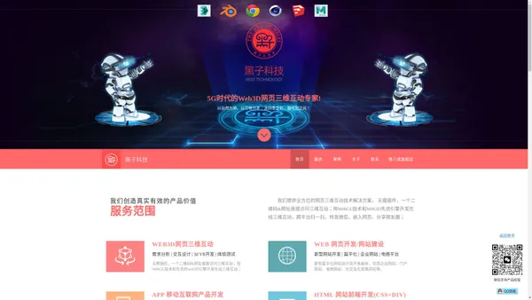 黑子科技——专注5G时代的Web3D网页三维互动