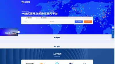 友舱网_国际空运_在线订舱_订舱代理_空运价格_国际货代网_航线_招商局投资设立的空运订舱平台