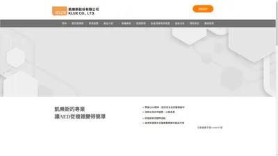 凱樂斯KLUX-台灣第一家QMS認證的國產AED領導品牌