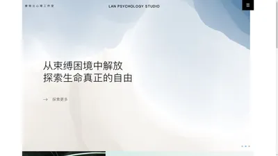 廖晓兰心理工作室 LAN PSYCHOLOGY STUDIO