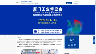 厦门工博会|厦门自动化展|厦门机器人展|厦门机床展-2025厦门国际工业博览会