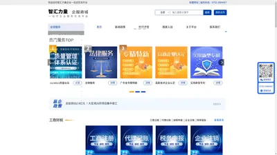 
						智汇力量企服商城|一站式企业服务优选平台|智汇力量|一站式企业服务|智汇力量企业服务|智汇力量企业|智汇力量科技|智汇力量网络|广东智汇力量_
			智汇力量企服商城——一站式企业服务优选平台		