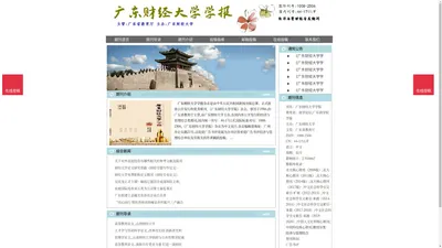 《广东财经大学学报》广东财经大学学报杂志社投稿_期刊论文发表|版面费|电话|编辑部|论文发表