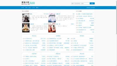 爱读小说 - 无弹窗免费小说阅读，书友最值得收藏的网络小说阅读网
