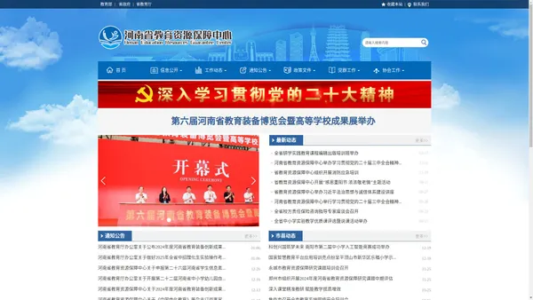 河南省教育资源保障中心官方网站
