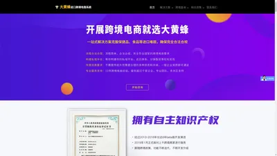 大黄蜂进口跨境电商方案_进口电商系统_进口跨境电子商务-大黄蜂科技