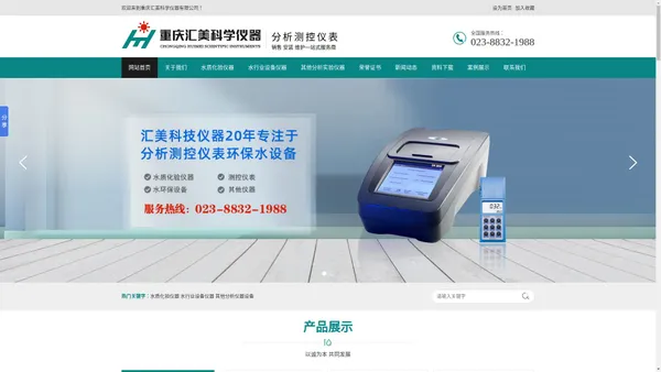 水质化验仪器_浊度仪_余氯仪_插入式流量计_氧化氯发生器_成套加药设备_流量远传_重庆汇美科学仪器有限公司
