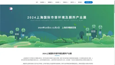 2024上海国际市容环境及厕所产业展览会