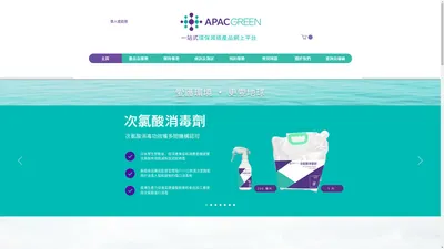 次氯酸消毒 | APAC Green 一站式 環保減碳產品網上平台