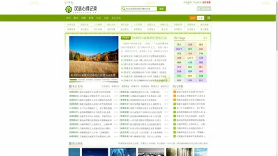 汉语心得记录网-优美散文诗歌_儿童睡前童话故事文章_网络文学短篇合集