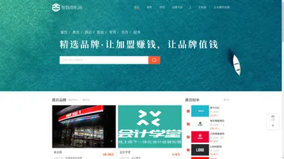 创业加盟店-精选加盟品牌官网-智数商机网