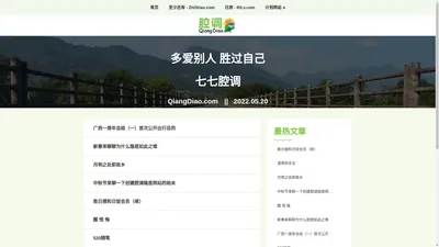 腔调 - QiangDiao.com