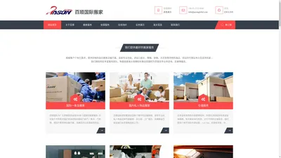 百顺国际搬家|PASON GLOBAL MOVING|服务-搬家运输企业