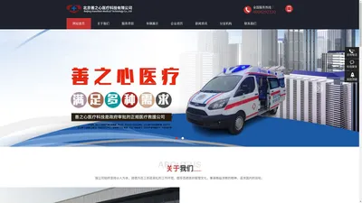 北京救护车转运_转运救护车_120救护车长短途跨省转运_高铁转运患者-北京善之心