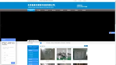 北京昌盛冷源制冷设备有限公司