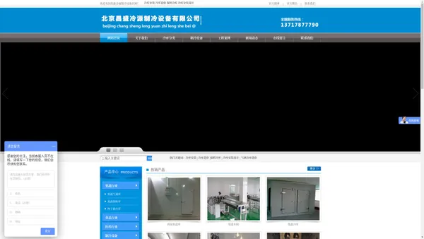 北京昌盛冷源制冷设备有限公司
