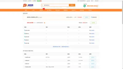 【oce.com.cn搜索结果】_域名竞拍交易平台_爱名网22.CN