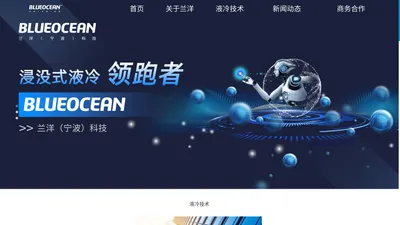 浸没式液冷散热技术解决方案提供商-兰洋科技BLUEOCEAN