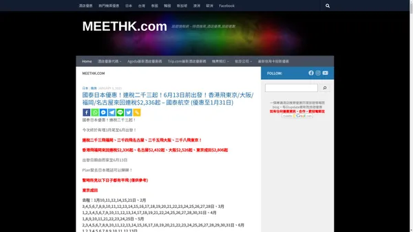 MeetHK.com 旅遊情報網 - 最新平機票及酒店優惠 | 優惠碼 | code