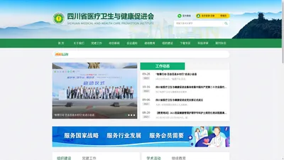 
	四川省医疗卫生与健康促进会

