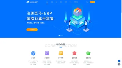 斑马ERP-跨境电商ERP-跨境独立站ERP软件-免费跨境电商ERP系统