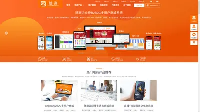 多用户商城系统-商城软件、B2B2C微商城、小程序商城源码开发、随商电商系统及网上商城网站建设服务商！