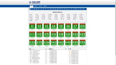 高速公路网 - 全国高速公路线路,高速公路路段,中国高速公路地图,路况信息大全