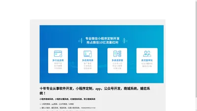 南宁才聚软件科技有限公司，十年经验，专业从事软件开发，小程序定制，app，公众号开发，商城系统，婚恋系统！