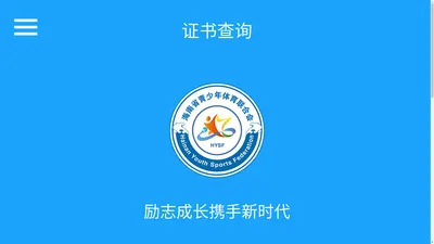 海南省青少年体育联合会-证书查询