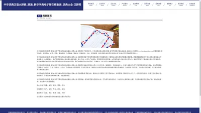 中华词典汉语大辞典_辞海_新华字典电子版在线查询_词典大全-汉辞网