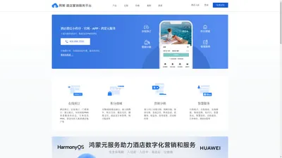酒店微信小程序 · 官网 · APP · 鸿蒙元服务 – 酒店数字化营销和服务平台 – 深圳市网策网络技术有限公司